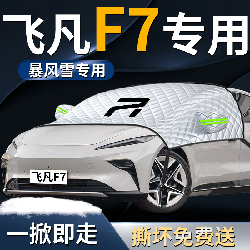 【飞凡F7】专用汽车遮雪挡