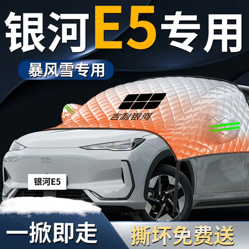 【银河E5专用】汽车遮雪挡