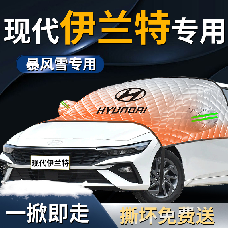 【现代伊兰特】专用遮雪挡