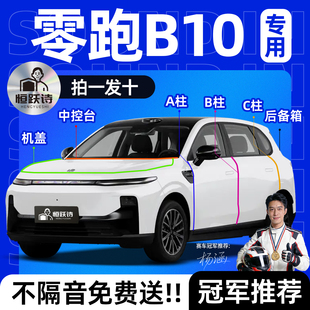 零跑B10全车隔音密封条汽车专用车门车窗玻璃胶条缝前挡风后备箱