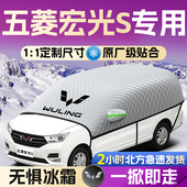 五菱宏光s汽车专用遮雪挡罩前挡风玻璃防雪防冻防霜车衣车罩用品