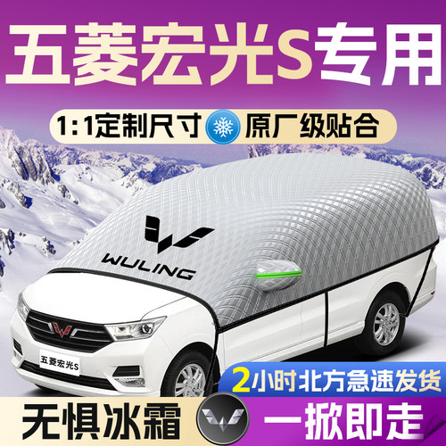 【五菱宏光s】专用遮雪挡遮阳挡