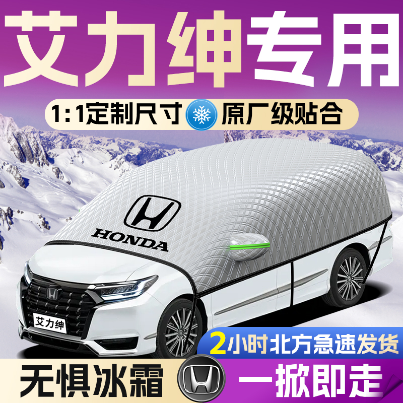 本田艾力绅汽车遮雪挡罩前挡风玻璃防雪车防冻车衣车罩冬季防冰雹