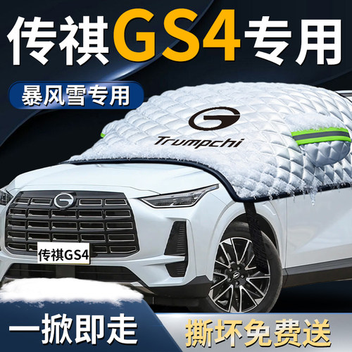 【传祺gs4】专用遮雪挡