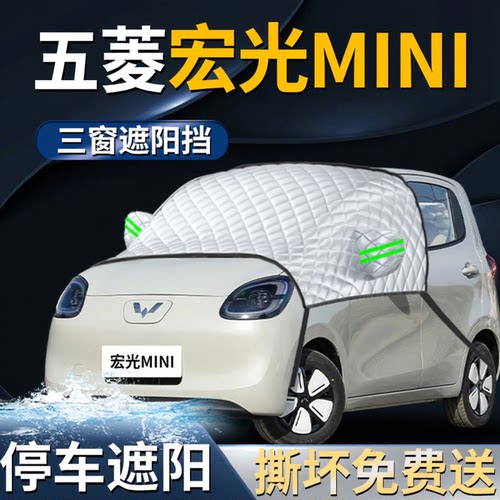 【五菱宏光MINI】三窗遮阳挡