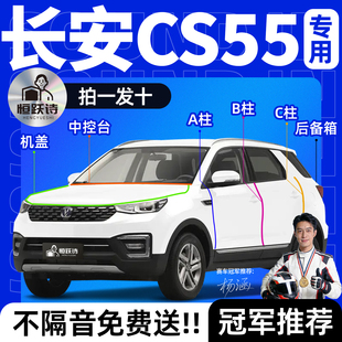 长安CS55PLUS第二代车门隔音密封条汽车专用车窗玻璃胶条前挡风缝