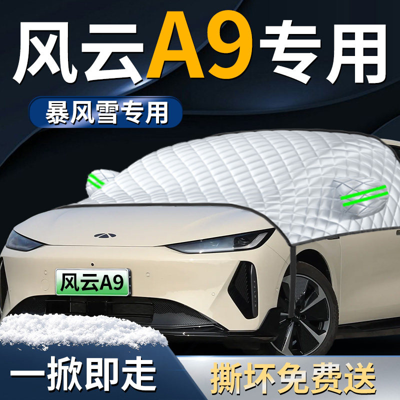 【风云A9】专用遮雪挡图片