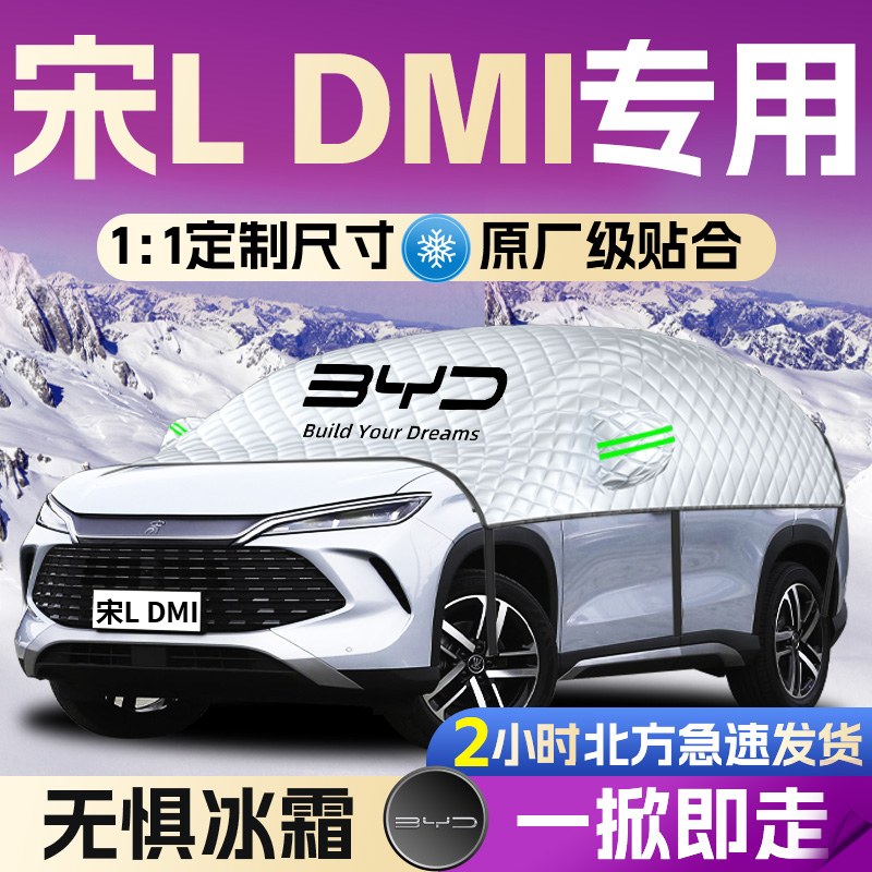 【宋Ldmi】专用遮雪挡遮阳挡