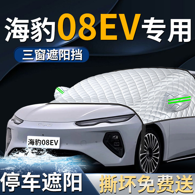 【比亚迪海豹08EV】专用遮阳前挡
