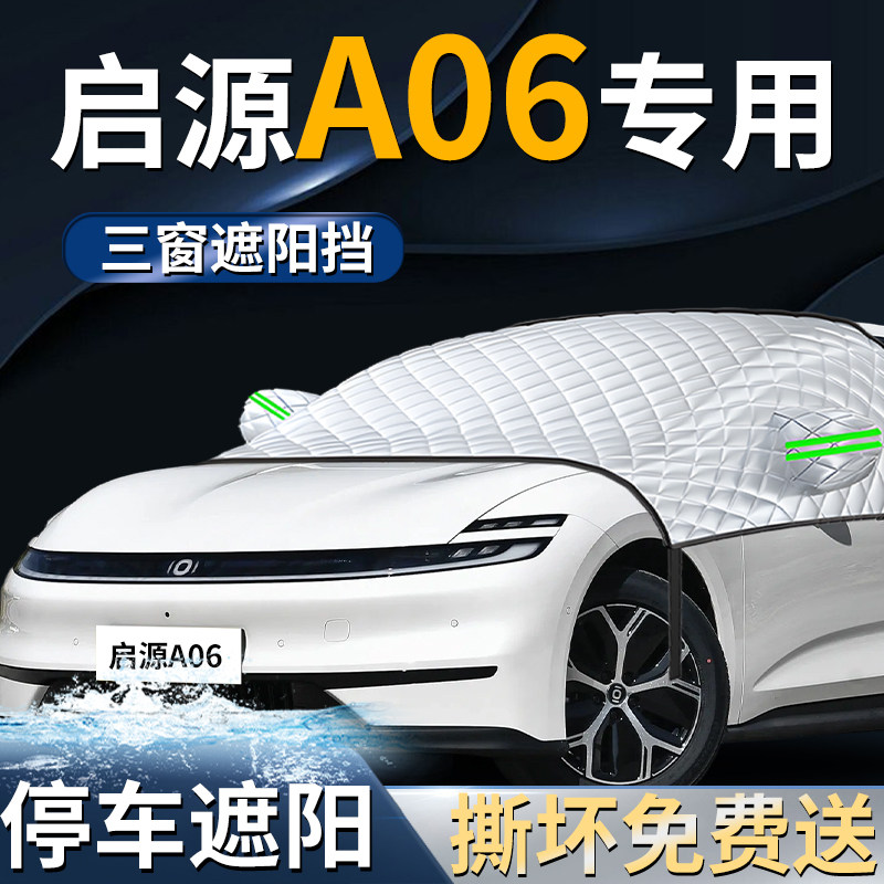 【启源A06】专用遮阳前档
