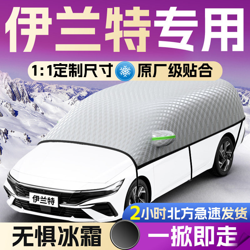 【现代伊兰特】专用遮雪挡