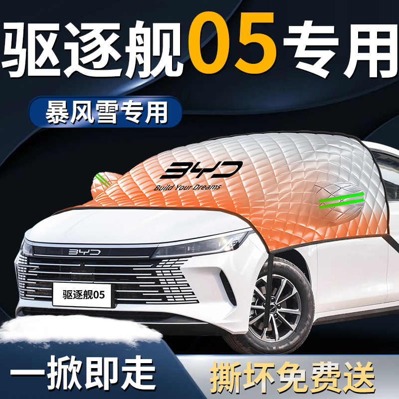 【驱逐舰05】专车遮雪挡