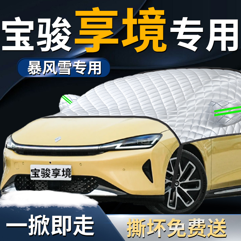 【宝骏享境】专用遮雪挡