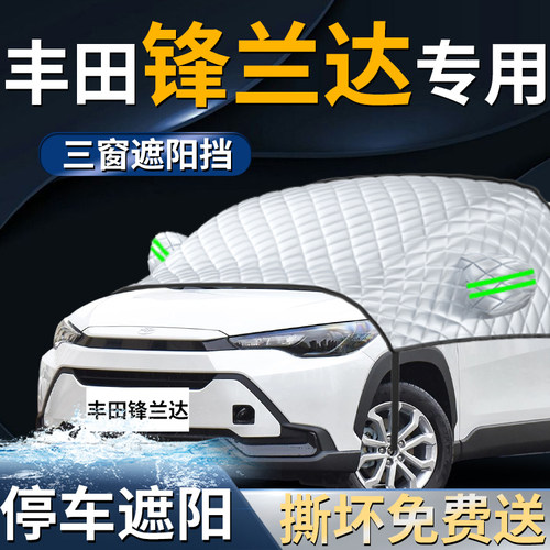【丰田锋兰达】专用遮阳前挡