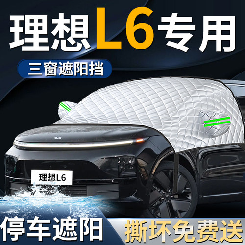 【理想L6】专用遮阳前挡