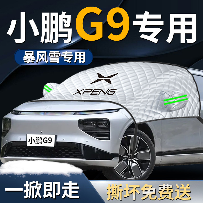 24款小鹏g9汽车前挡遮雪挡罩防霜防雪防冻前挡风玻璃车衣车罩2024