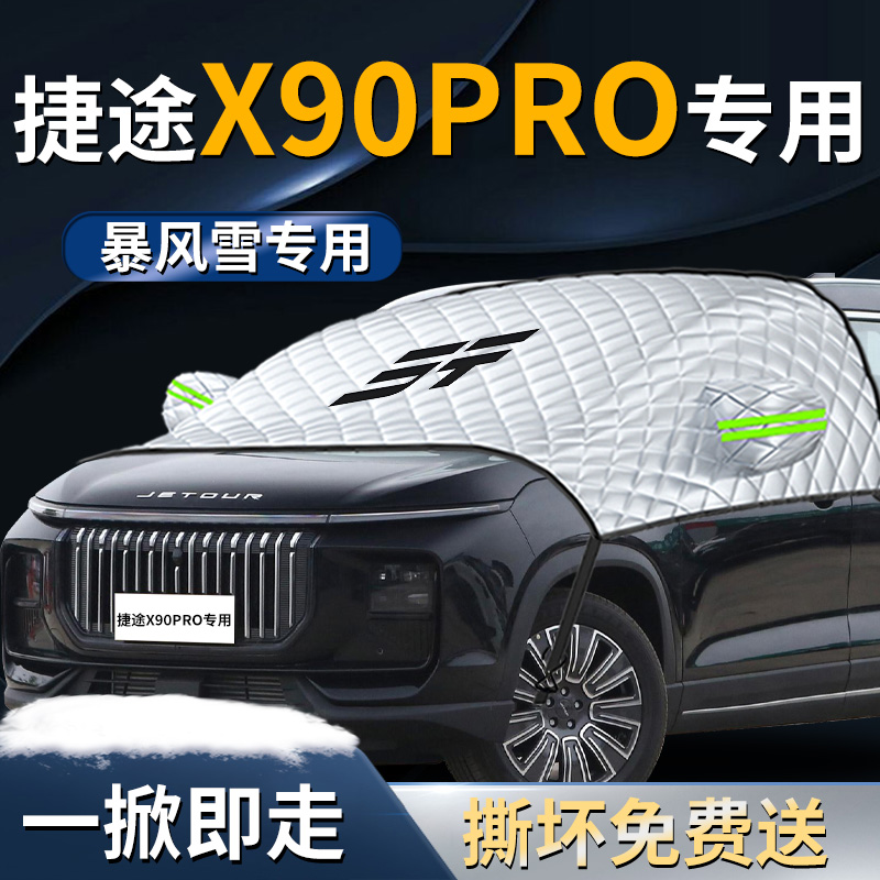 【捷途x90pro】专用遮雪挡