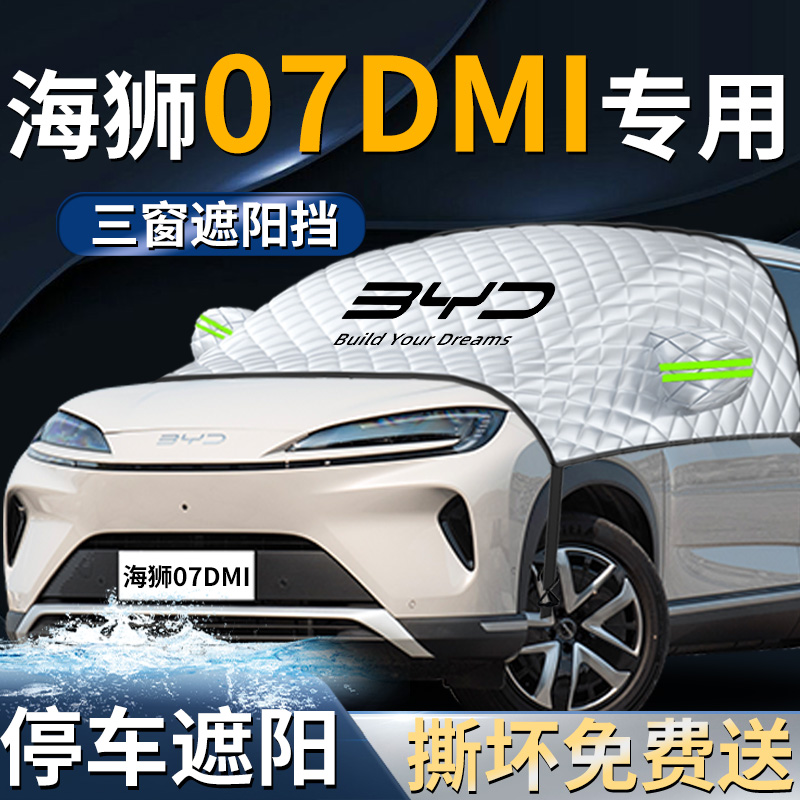 【海狮07DMI】专用遮阳挡
