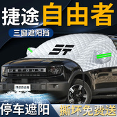 奇瑞捷途自由者汽车前挡遮阳挡伞帘板罩防晒隔热车前挡风玻璃车衣