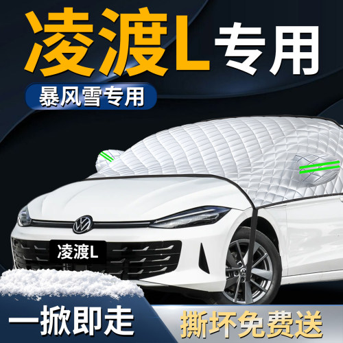 【凌渡L】专用汽车遮雪挡