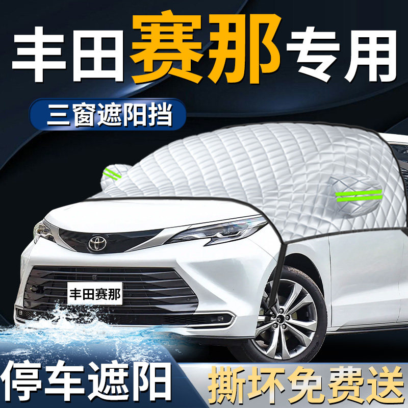 丰田赛那汽车前挡遮阳挡伞帘板罩防晒隔热塞纳专用前挡风玻璃车衣