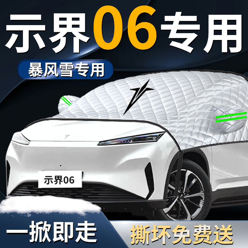 【示界06】专用遮雪挡