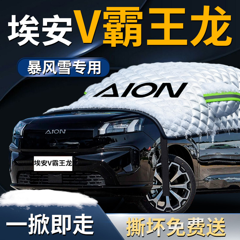 埃安V汽车防雪防霜防冻布前挡遮雪挡罩aion霸王龙前挡风玻璃plus,汽车用品/电子/清洗/改装,遮阳挡,淘宝优惠券,粉丝福利购,淘宝优惠卷