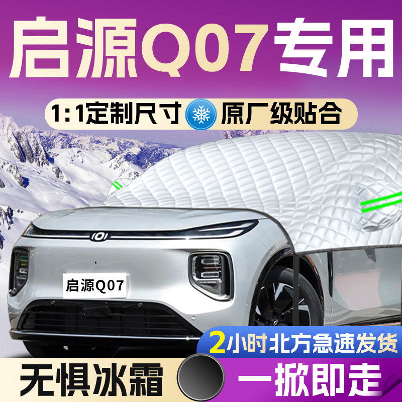 【启源Q07】专用全覆盖遮雪挡