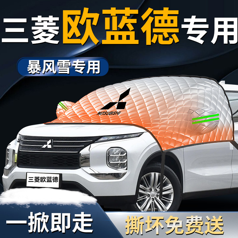 【三菱欧蓝德】专用遮雪挡