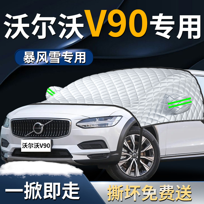 【沃尔沃V90】专用遮雪挡遮阳挡