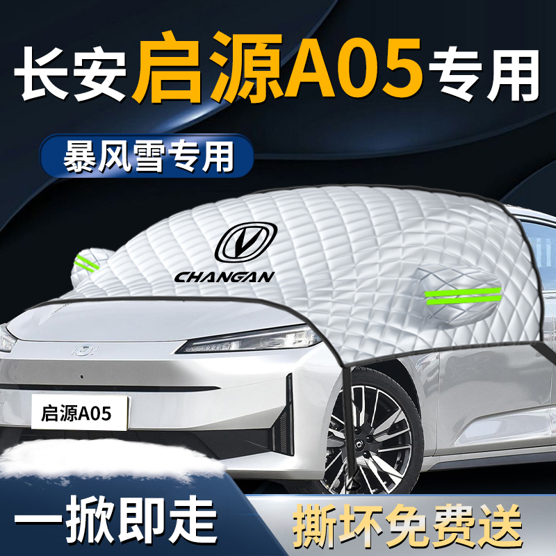 【长安启源A05】遮雪挡