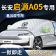 长安启源A05汽车前挡防雪防霜防冻遮雪挡罩前挡风玻璃布车衣车罩
