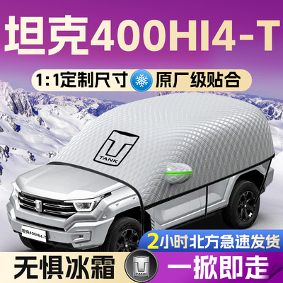 【坦克400】专用遮雪挡遮阳挡