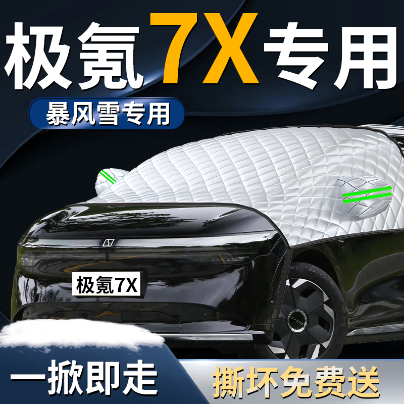 【极氪7X】专用遮雪挡