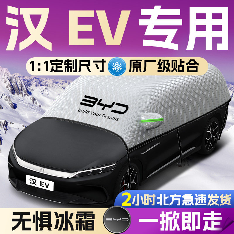 比亚迪汉ev汽车遮雪挡罩专用前挡风玻璃防霜防雪防冻车衣车罩dmi,汽车用品/电子/清洗/改装,遮阳挡,淘宝优惠券,粉丝福利购,淘宝优惠卷