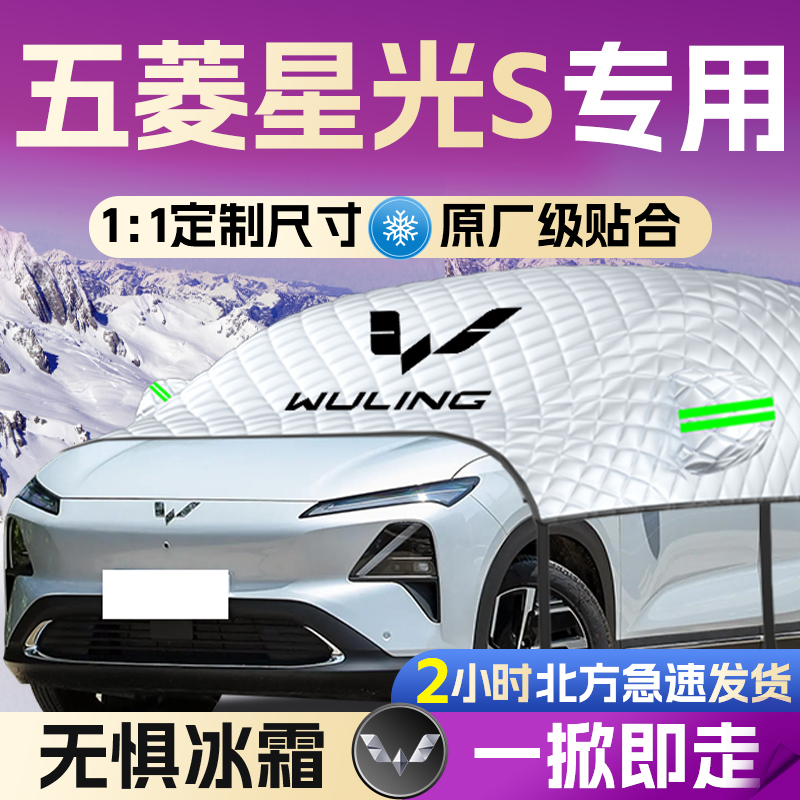 【五菱星光S】专用遮雪挡遮阳挡