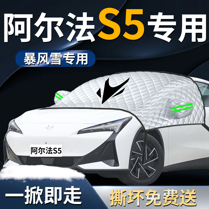 【阿尔法S5专用】遮雪挡