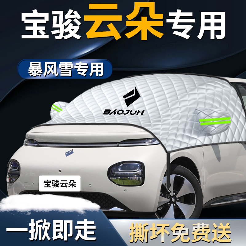 【宝骏云朵】专用遮雪挡