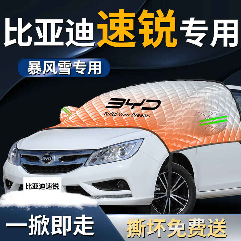 【比亚迪速锐】专用遮雪挡
