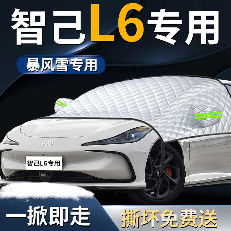 【智己L6】专用遮雪挡图片