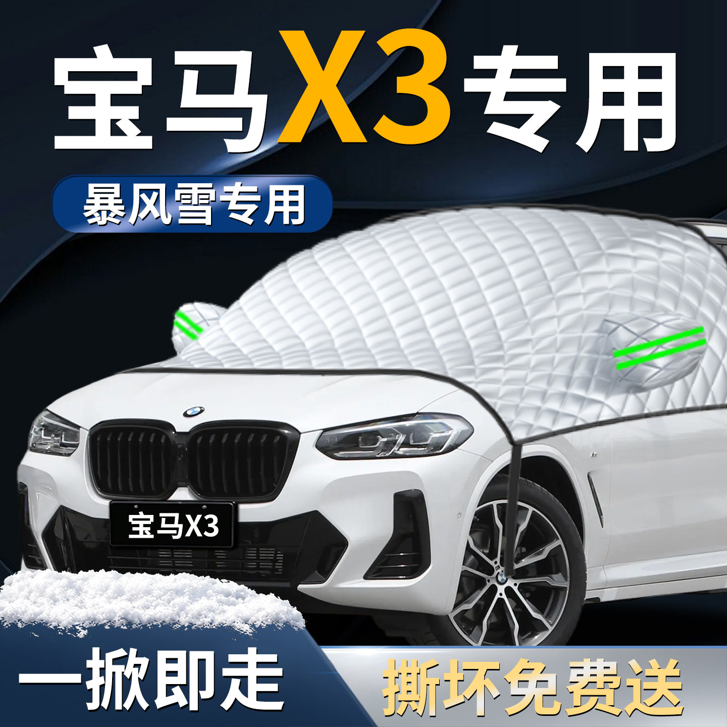 宝马X3汽车遮雪挡罩专用车前挡风玻璃冬季防霜防冻防雪风挡用品布
