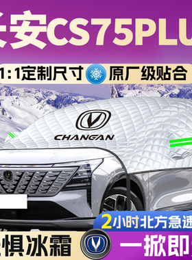 第四代长安CS75PLUS汽车遮雪挡罩前挡风玻璃防冰雹防雪车衣车罩车