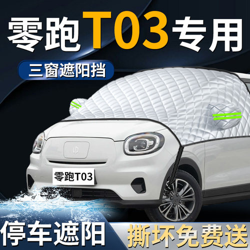 【零跑T03】专用遮阳前挡