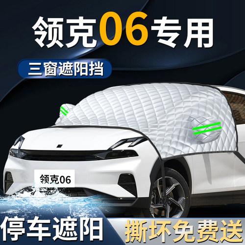 【领克06】专用遮阳前挡