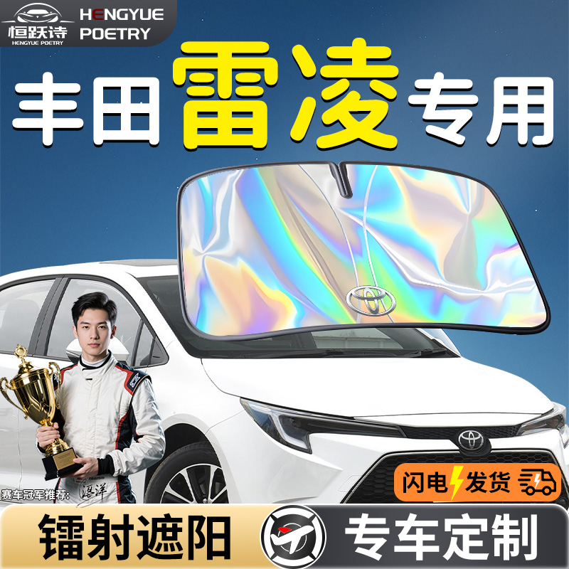【丰田雷凌】镭射钛银遮阳板