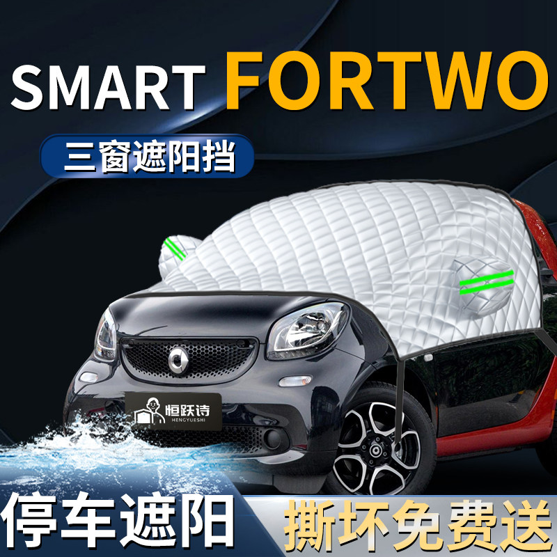【SMARTfortwo】专用遮阳前挡