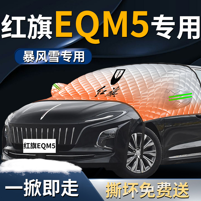 【红旗E-QM5】专用遮雪挡