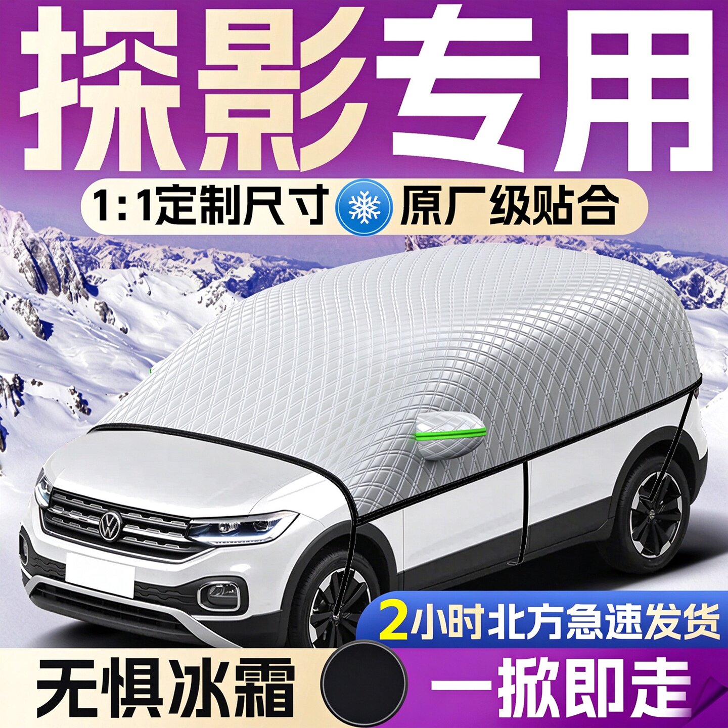 【大众探影】专用遮雪挡