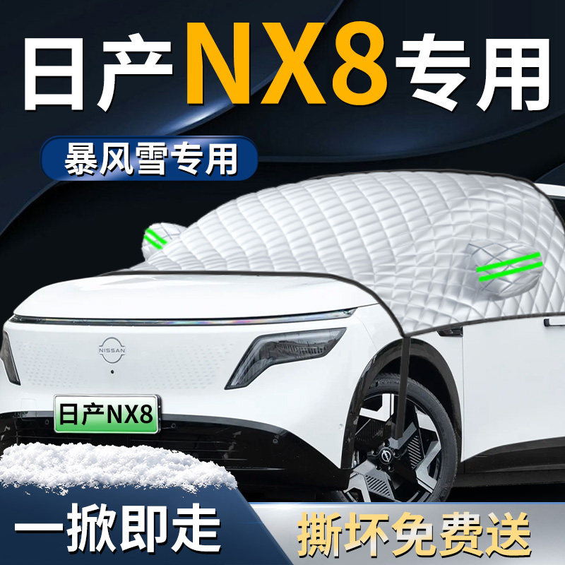 【日产NX8】专用遮雪挡图片