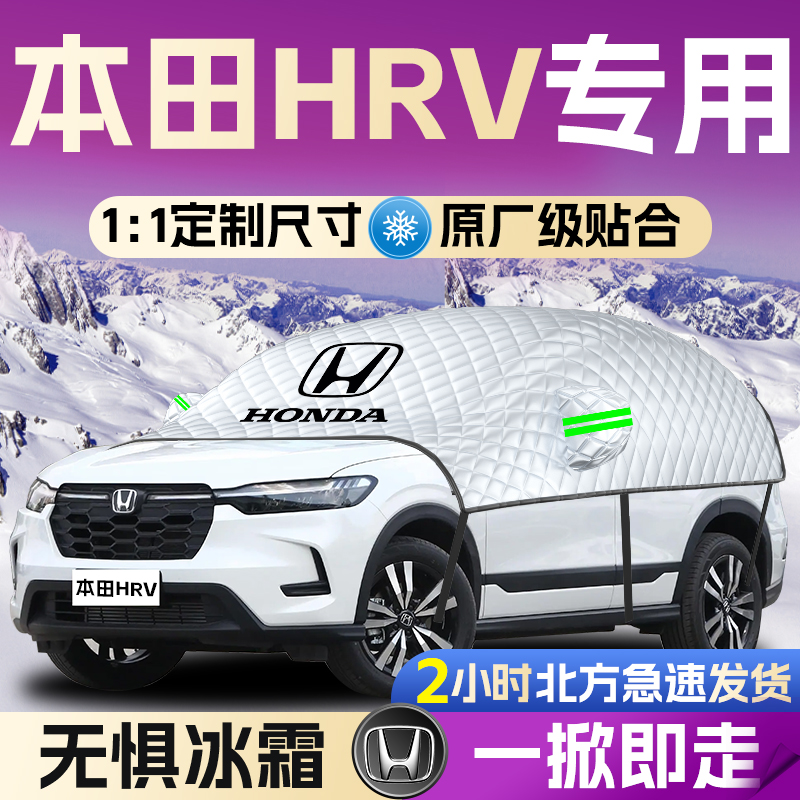 【本田HRV】遮雪挡遮阳挡